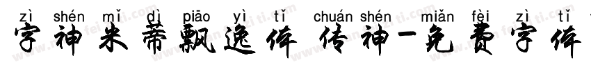 字神米蒂飘逸体 传神字体转换